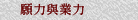 願力與業力