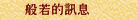 般若的訊息