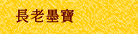 長老墨寶
