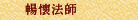 暢懷法師
