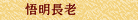 悟明長老