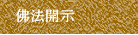 佛法開示
