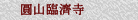 圓山臨濟寺