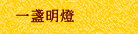 一盞明燈