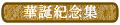 華誕紀念集