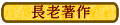 長老著作
