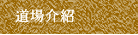 道場介紹