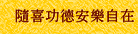 隨喜功德安樂自在