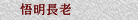 悟明長老