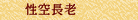 性空長老