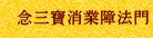 念三寶消業障法門