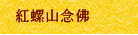紅螺山念佛