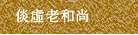 倓虛老和尚