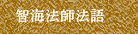 智海法師法語