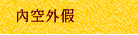 內空外假