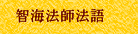 智海法師法語