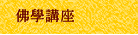 佛學講座