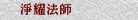 淨耀法師