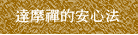 達摩禪的安心法
