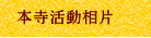 本寺活動相片
