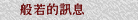 般若的訊息