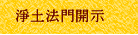 淨土法門開示