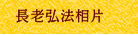 長老弘法相片