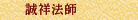 誠祥法師