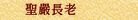 聖嚴長老