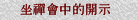 坐禪會中的開示