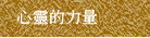 心靈的力量