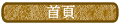 首頁
