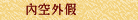 內空外假