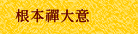 根本禪大意