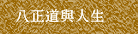 八正道與人生
