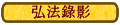 弘法錄影