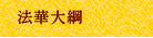 法華大綱