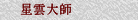 星雲大師