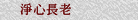 淨心長老