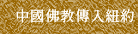 中國佛教傳入紐約