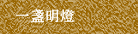 一盞明燈