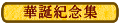華誕紀念集