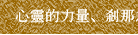 心靈的力量、剎那之間