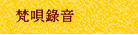 梵唄錄音