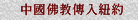 中國佛教傳入紐約