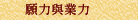 願力與業力