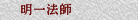 明一法師