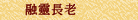 融靈長老