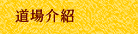道場介紹