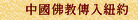 中國佛教傳入紐約